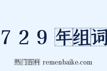 729年组词是什么意思的图片
